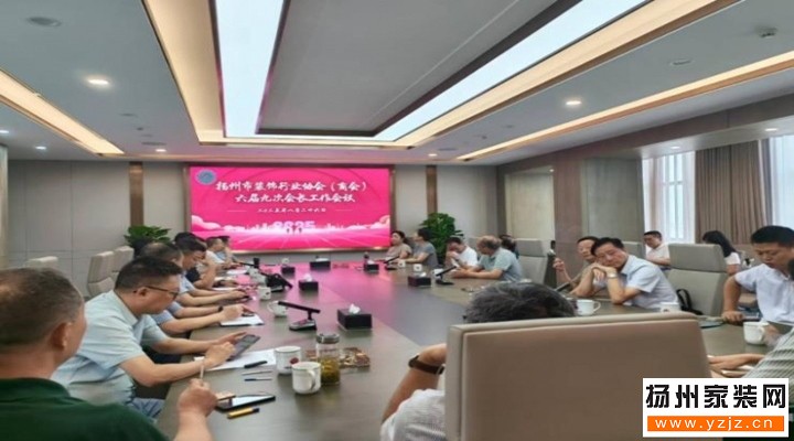 揚州裝飾行業協會（商會）